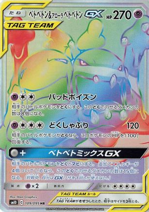 SM10 Double Blaze  109/095 Muk & Alolan Muk GX  - Holofoil - Hyper Rare