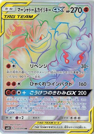 SM10 Double Blaze  110/095 Marshadow & Machamp GX  - Holofoil - Hyper Rare