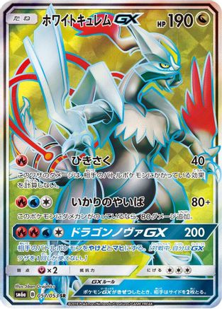 SM6a Dragon Storm  057/053 White Kyurem GX  - Holofoil - Super Rare