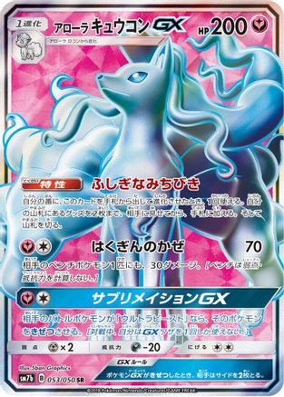 SM7b Fairy Rise  053/050 Alolan Ninetales GX  - Holofoil - Super Rare