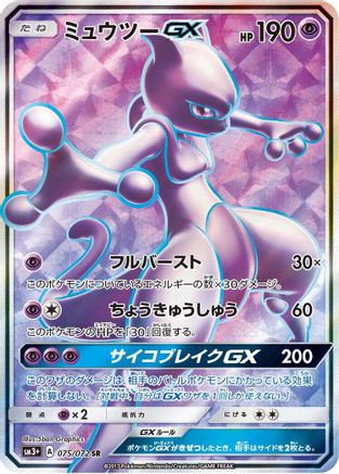 SM3 Shining Legends  075/072 Mewtwo GX  - Holofoil - Super Rare