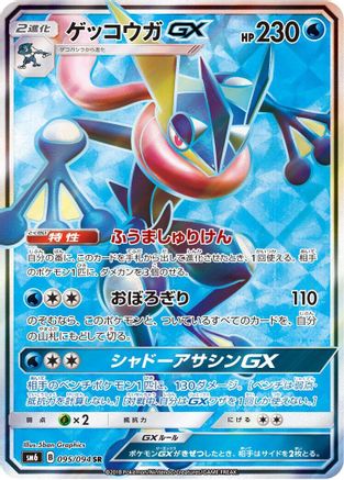 SM6 Forbidden Light  095/094 Greninja GX  - Holofoil - Super Rare