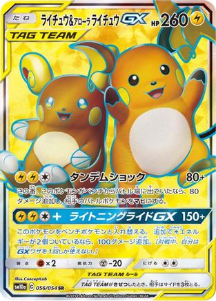 SM10a GG End  056/054 Raichu & Alolan Raichu GX  - Holofoil - Super Rare