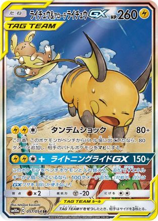 SM10a GG End  057/054 Raichu & Alolan Raichu GX  - Holofoil - Super Rare
