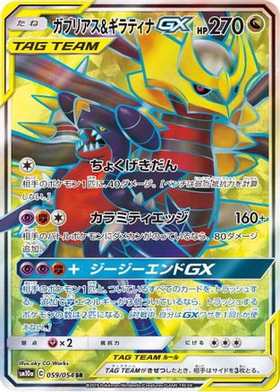 SM10a GG End  059/054 Garchomp & Giratina GX  - Holofoil - Super Rare
