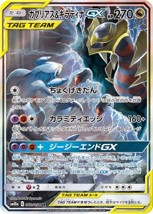 SM10a GG End  060/054 Garchomp & Giratina GX  - Holofoil - Super Rare