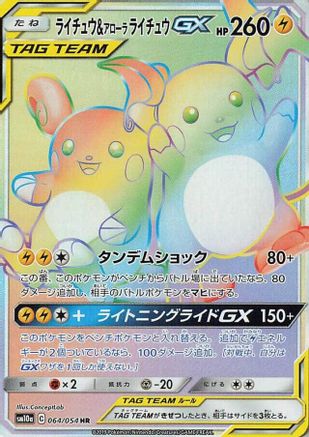 SM10a GG End  064/054 Raichu & Alolan Raichu GX  - Holofoil - Hyper Rare
