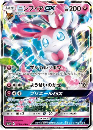 SM4 GX Battle Boost  073/114 Sylveon GX  - Holofoil - Double Rare