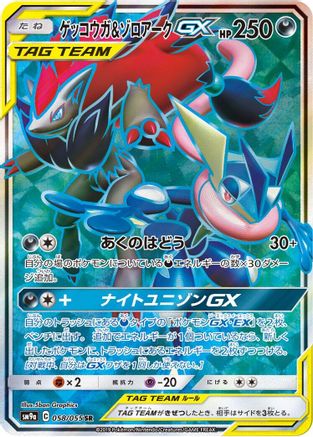 SM9a Night Unison  058/055 Greninja & Zoroark GX  - Holofoil - Super Rare