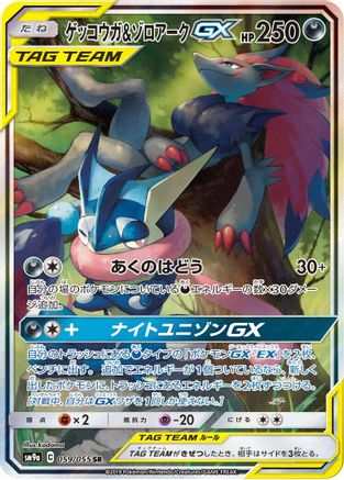 SM9a Night Unison  059/055 Greninja & Zoroark GX  - Holofoil - Super Rare