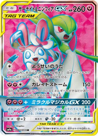 SM9a Night Unison  060/055 Gardevoir & Sylveon GX  - Holofoil - Super Rare