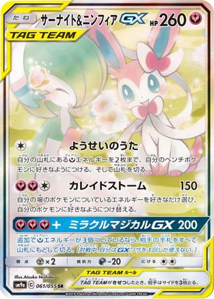 SM9a Night Unison  061/055 Gardevoir & Sylveon GX  - Holofoil - Super Rare
