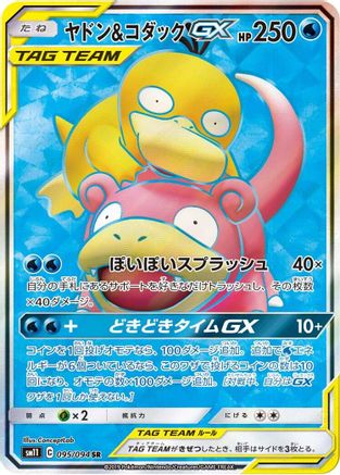 SM11 Miracle Twin  095/094 Slowpoke & Psyduck GX  - Holofoil - Super Rare