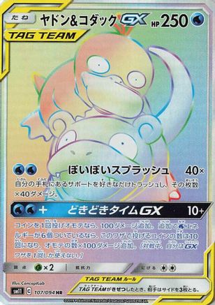 SM11 Miracle Twin  107/094 Slowpoke & Psyduck GX  - Holofoil - Hyper Rare