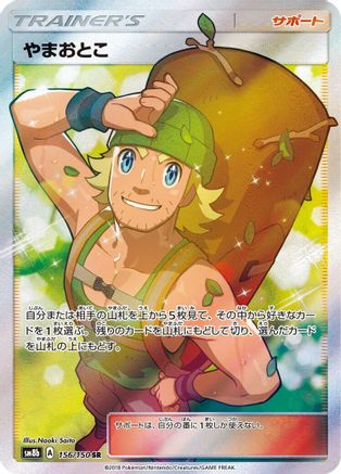 SM8b GX Ultra Shiny  156/150 Hiker  - Holofoil - Super Rare