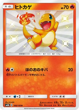SM8b GX Ultra Shiny  166/150 Charmander  - Holofoil - Shiny Rare