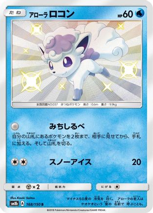 SM8b GX Ultra Shiny  168/150 Alolan Vulpix  - Holofoil - Shiny Rare
