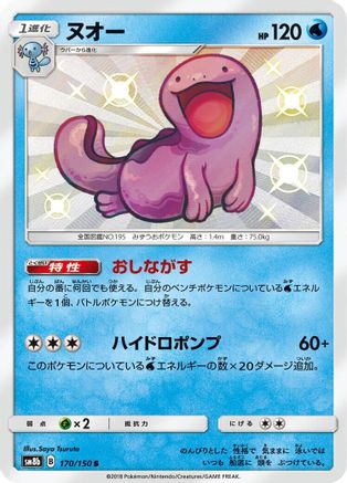 SM8b GX Ultra Shiny  170/150 Quagsire  - Holofoil - Shiny Rare