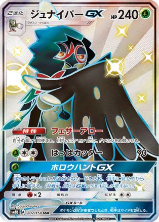 SM8b GX Ultra Shiny  207/150 Decidueye GX  - Holofoil - Shiny Secret Rare