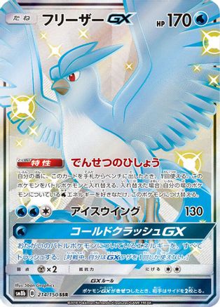 SM8b GX Ultra Shiny  214/150 Articuno GX  - Holofoil - Shiny Secret Rare