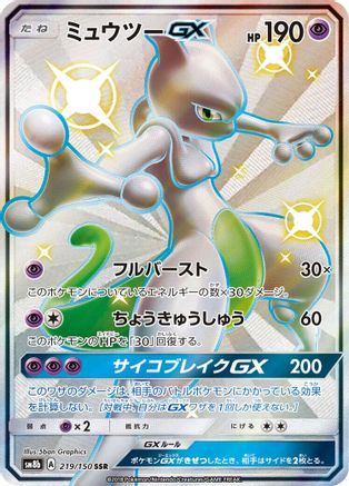 SM8b GX Ultra Shiny  219/150 Mewtwo GX  - Holofoil - Shiny Secret Rare
