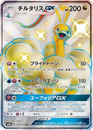 SM8b GX Ultra Shiny  239/150 Altaria GX  - Holofoil - Shiny Secret Rare