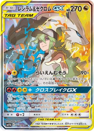 SM11b Dream League  064/049 Reshiram & Zekrom GX  - Holofoil - Super Rare