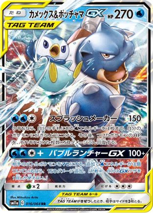 SM11a Remix Bout  016/064 Blastoise & Piplup GX  - Holofoil - Double Rare