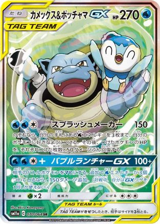 SM11a Remix Bout  070/064 Blastoise & Piplup GX  - Holofoil - Super Rare