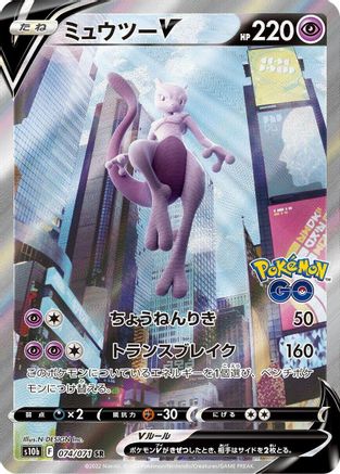S10b Pokemon GO  074/071 Mewtwo V  - Holofoil - Super Rare