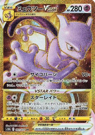 S10b Pokemon GO  091/071 Mewtwo VSTAR  - Holofoil - Ultra Rare