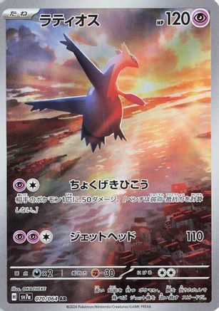SV7a Paradise Dragona  070/064 Latios  - Holofoil - Art Rare