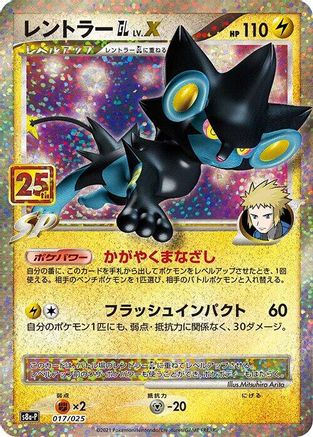 s8aP Promo Card Pack 25th Anniversary Edition  017/025 Luxray GL LV.X  - Holofoil - null