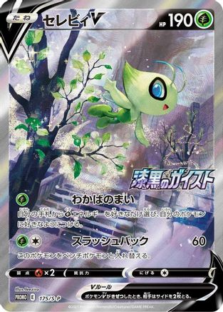 SP Sword & Shield Promos  175/S-P Celebi V  - Holofoil - Common