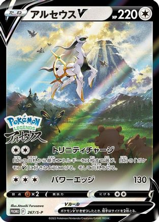 SP Sword & Shield Promos  267/S-P Arceus V  - Holofoil - (SEALED)