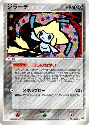 Clash of the Blue Sky  075/082 Jirachi  - 1st Edition Holofoil - Holo Rare