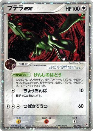 Magma VS Aqua Two Ambitions  055/080 Aerodactyl ex  - 1st Edition Holofoil - Holo Rare