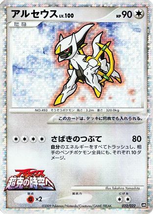 Movie Commemoration Random Pack  022/022 Arceus  - Holofoil - None