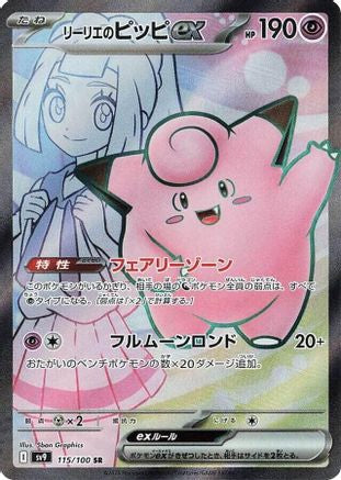 SV9 Battle Partners  115/100 Lillie's Clefairy ex  - Holofoil - Super Rare