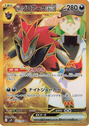 SV9 Battle Partners  131/100 N's Zoroark ex  - Holofoil - Ultra Rare