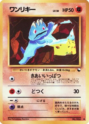 Vending Machine cards Series 2 Red  Machop  - Common