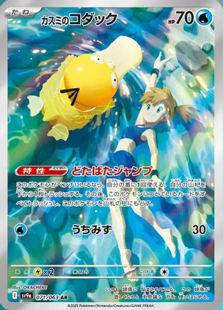 SV9a Heat Wave Arena  071/063 Misty's Psyduck  - Holofoil - Art Rare