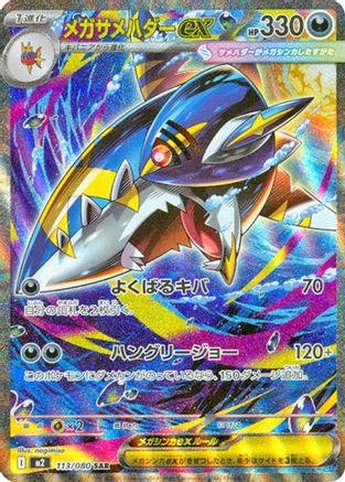 M2 Inferno X  113/080 Mega Sharpedo ex  - Holofoil - Special Art Rare