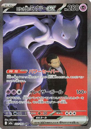 M2a High Class Pack MEGA Dream ex  237/193 Team Rocket's Mewtwo ex  - Holofoil - Special Art Rare