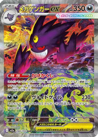 M2a High Class Pack MEGA Dream ex  240/193 Mega Gengar ex  - Holofoil - Special Art Rare