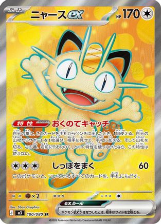 M3 Nihil Zero  100/080 Meowth ex  - Holofoil - Super Rare