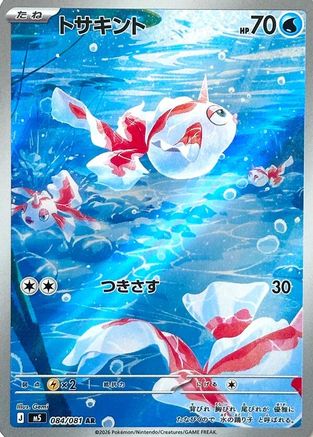 M5 Abyss Eye  084/081 Goldeen  - Holofoil - Art Rare