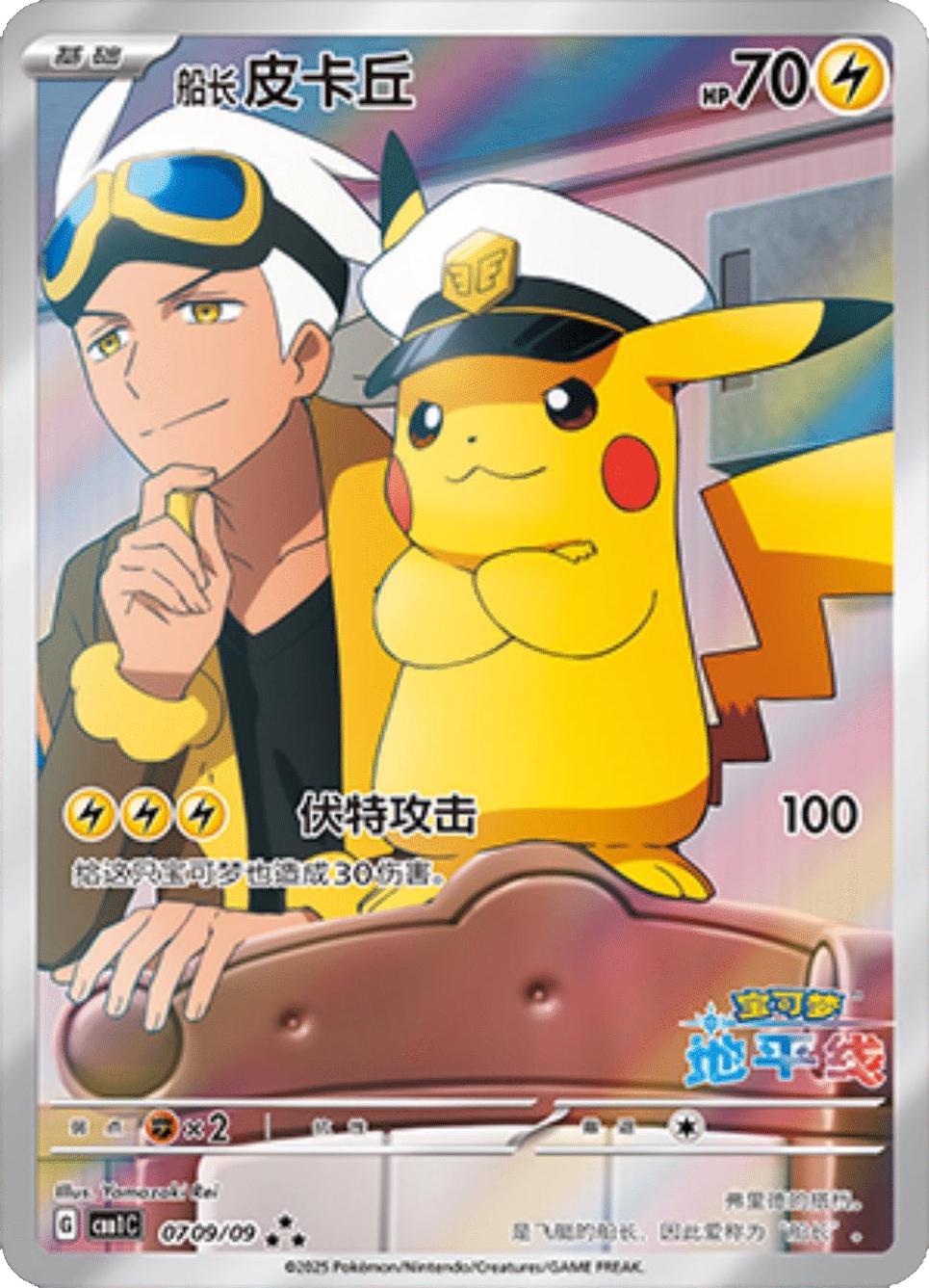 Pokemon Chinese Gem Pack cbb1C Captain Pikachu -0709/09