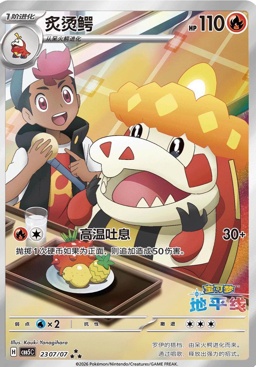 Pokemon Chinese Gem Pack 5 23 07/07 Crocalor  - (Chinese Exclusive)