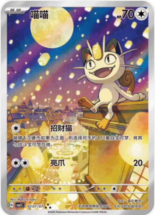 Pokemon Chinese Gem Pack 3  0207/07 Meowth  - Holofoil